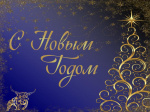 Поздравляем с Новым Годом! Поздравляем с Новым Годом!
